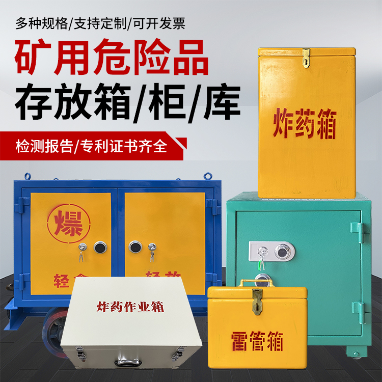 果洛爆破作业安全关键：为何必须配备专业危险品存放箱
