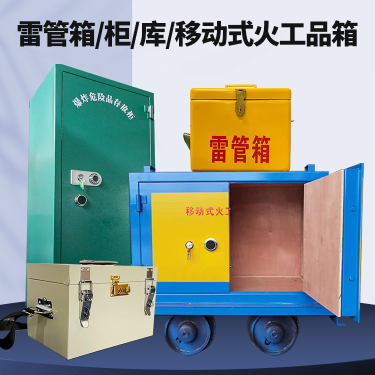 果洛矿用火工品临时存放库危险品存放的安全设计与规范